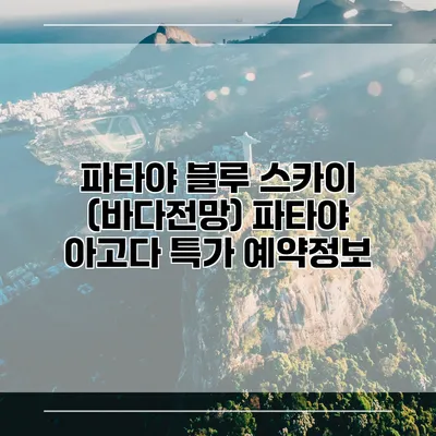 파타야 블루 스카이 (바다전망) 파타야 아고다 특가 예약정보