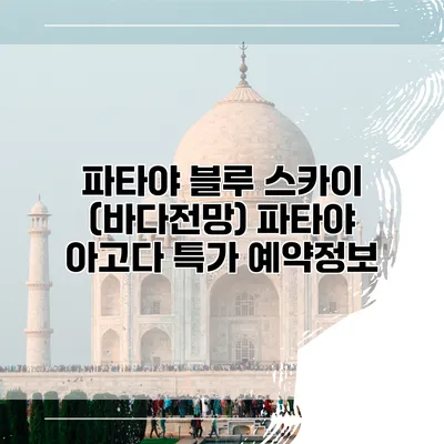 파타야 블루 스카이 (바다전망) 파타야 아고다 특가 예약정보