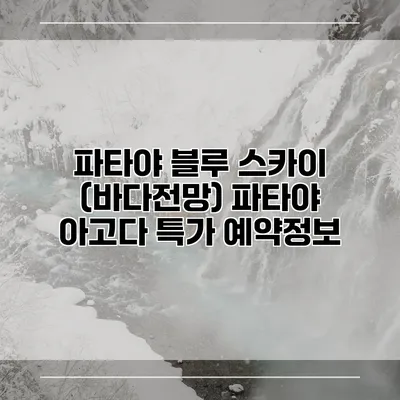 파타야 블루 스카이 (바다전망) 파타야 아고다 특가 예약정보