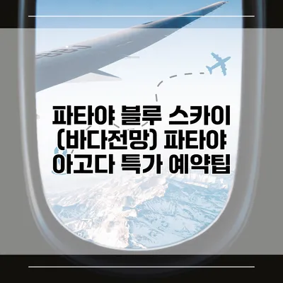 파타야 블루 스카이 (바다전망) 파타야 아고다 특가 예약팁