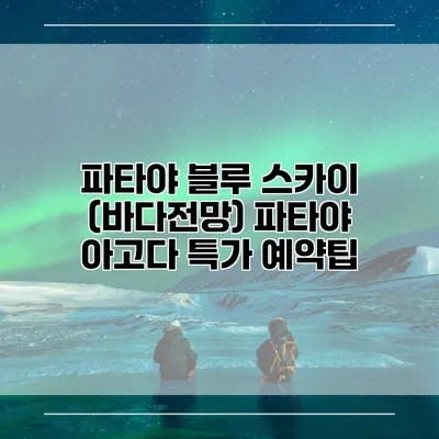 파타야 블루 스카이 (바다전망) 파타야 아고다 특가 예약팁