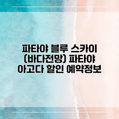 파타야 블루 스카이 (바다전망) 파타야 아고다 할인 예약정보