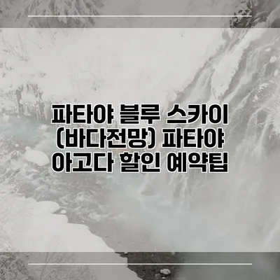 파타야 블루 스카이 (바다전망) 파타야 아고다 할인 예약팁
