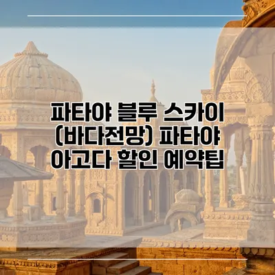 파타야 블루 스카이 (바다전망) 파타야 아고다 할인 예약팁