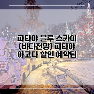 파타야 블루 스카이 (바다전망) 파타야 아고다 할인 예약팁
