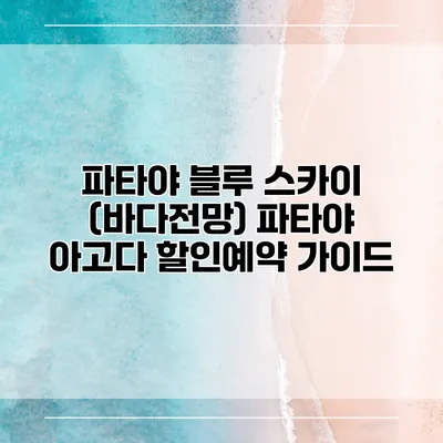 파타야 블루 스카이 (바다전망) 파타야 아고다 할인예약 가이드