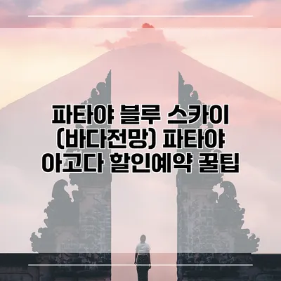 파타야 블루 스카이 (바다전망) 파타야 아고다 할인예약 꿀팁