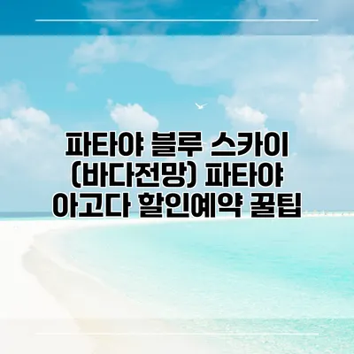 파타야 블루 스카이 (바다전망) 파타야 아고다 할인예약 꿀팁