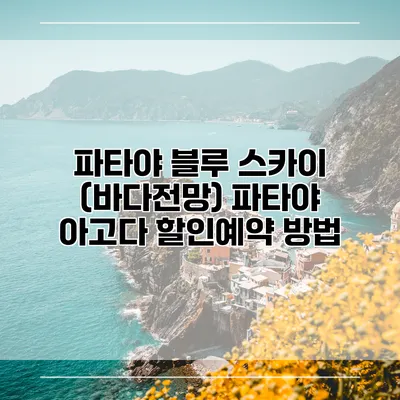 파타야 블루 스카이 (바다전망) 파타야 아고다 할인예약 방법