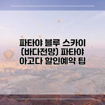 파타야 블루 스카이 (바다전망) 파타야 아고다 할인예약 팁
