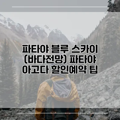 파타야 블루 스카이 (바다전망) 파타야 아고다 할인예약 팁