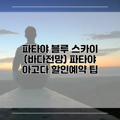 파타야 블루 스카이 (바다전망) 파타야 아고다 할인예약 팁