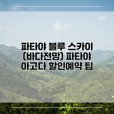 파타야 블루 스카이 (바다전망) 파타야 아고다 할인예약 팁