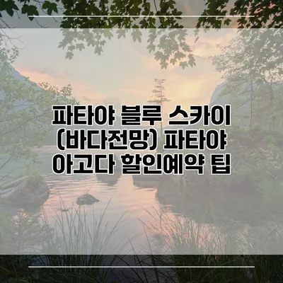파타야 블루 스카이 (바다전망) 파타야 아고다 할인예약 팁