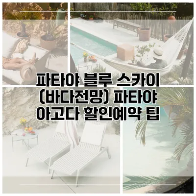 파타야 블루 스카이 (바다전망) 파타야 아고다 할인예약 팁