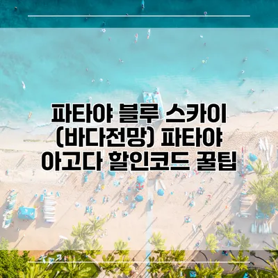 파타야 블루 스카이 (바다전망) 파타야 아고다 할인코드 꿀팁
