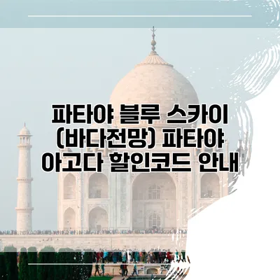 파타야 블루 스카이 (바다전망) 파타야 아고다 할인코드 안내