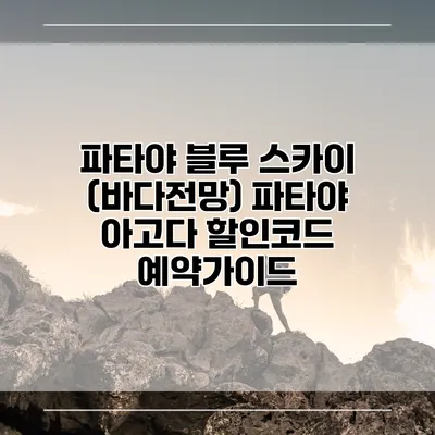 파타야 블루 스카이 (바다전망) 파타야 아고다 할인코드 예약가이드