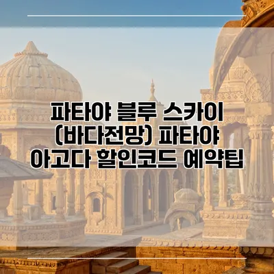 파타야 블루 스카이 (바다전망) 파타야 아고다 할인코드 예약팁