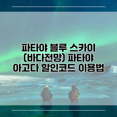 파타야 블루 스카이 (바다전망) 파타야 아고다 할인코드 이용법