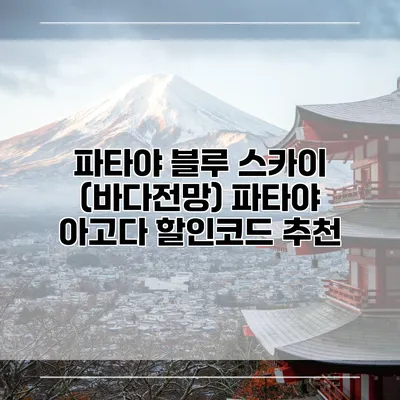 파타야 블루 스카이 (바다전망) 파타야 아고다 할인코드 추천