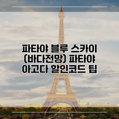 파타야 블루 스카이 (바다전망) 파타야 아고다 할인코드 팁