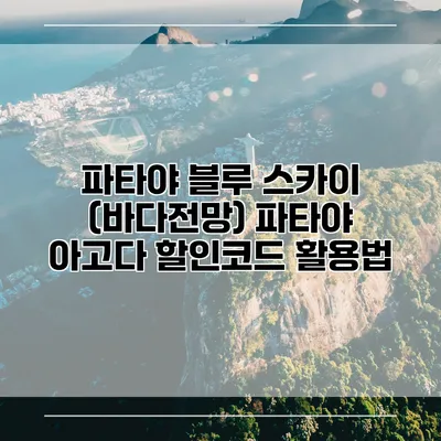 파타야 블루 스카이 (바다전망) 파타야 아고다 할인코드 활용법