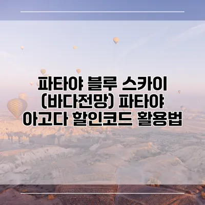파타야 블루 스카이 (바다전망) 파타야 아고다 할인코드 활용법