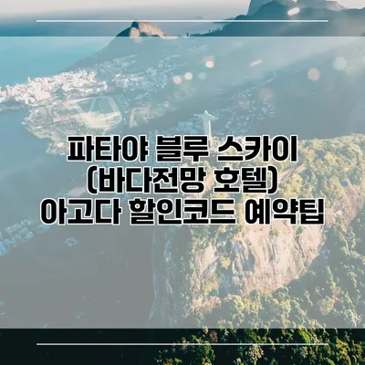 파타야 블루 스카이 (바다전망 호텔) 아고다 할인코드 예약팁