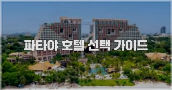파타야 호텔 선택 가이드