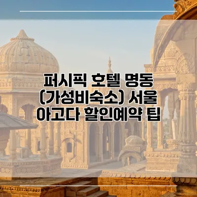 퍼시픽 호텔 명동 (가성비숙소) 서울 아고다 할인예약 팁