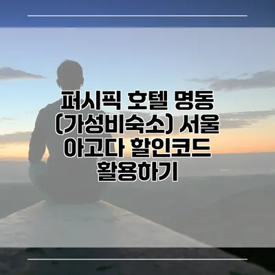 퍼시픽 호텔 명동 (가성비숙소) 서울 아고다 할인코드 활용하기