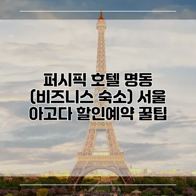 퍼시픽 호텔 명동 (비즈니스 숙소) 서울 아고다 할인예약 꿀팁