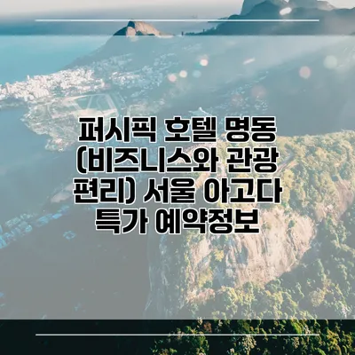 퍼시픽 호텔 명동 (비즈니스와 관광 편리) 서울 아고다 특가 예약정보