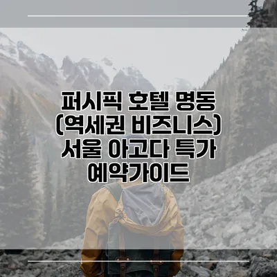 퍼시픽 호텔 명동 (역세권 비즈니스) 서울 아고다 특가 예약가이드