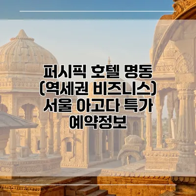 퍼시픽 호텔 명동 (역세권 비즈니스) 서울 아고다 특가 예약정보