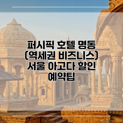 퍼시픽 호텔 명동 (역세권 비즈니스) 서울 아고다 할인 예약팁