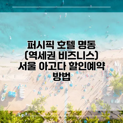 퍼시픽 호텔 명동 (역세권 비즈니스) 서울 아고다 할인예약 방법