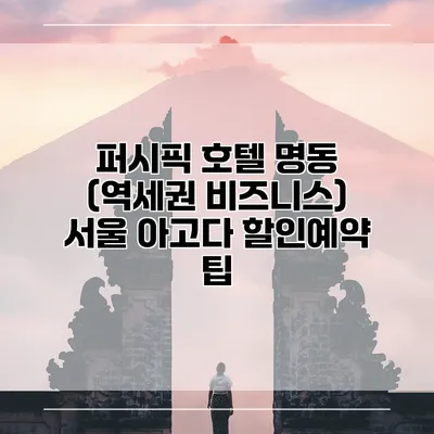 퍼시픽 호텔 명동 (역세권 비즈니스) 서울 아고다 할인예약 팁