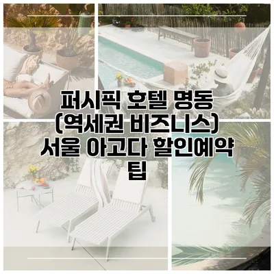 퍼시픽 호텔 명동 (역세권 비즈니스) 서울 아고다 할인예약 팁