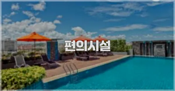 🛎️ 편의시설