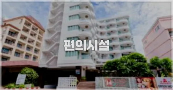 🛎️ 편의시설