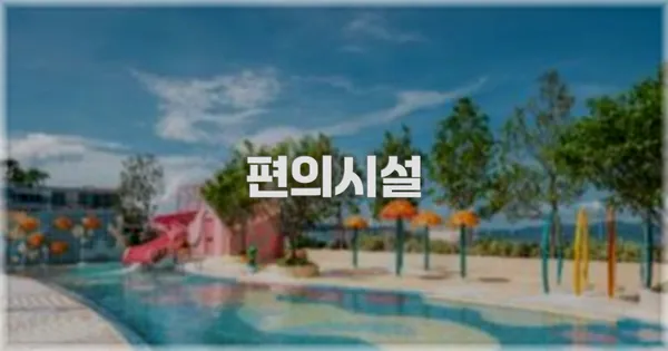 🛎️ 편의시설