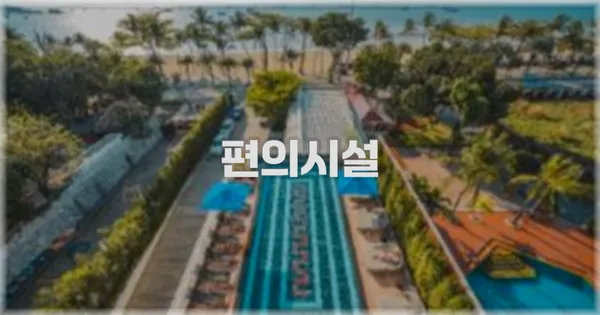 🛎️ 편의시설