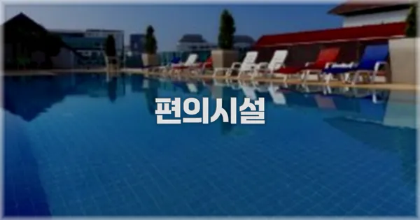 🛎️ 편의시설