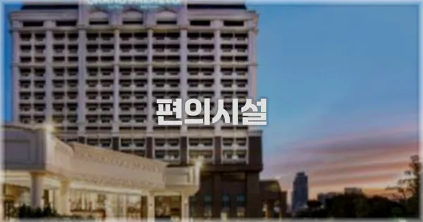 🛎️ 편의시설