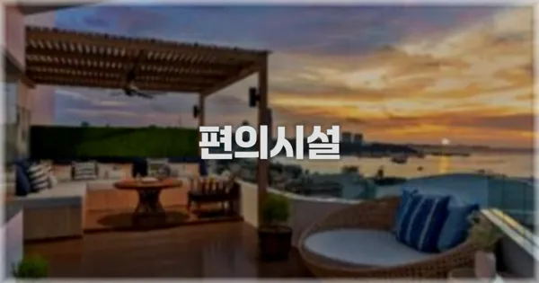 🛎️ 편의시설