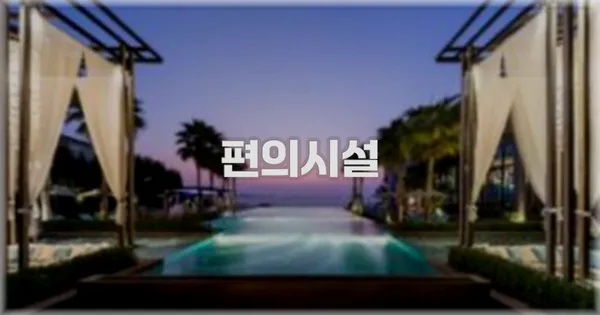 🛎️ 편의시설