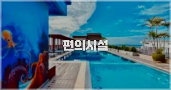 🛎️ 편의시설