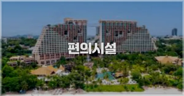 🛎️ 편의시설